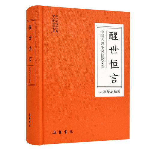 中国古典小说普及文库 醒世恒言 冯梦龙明代 岳麓书社旗舰店