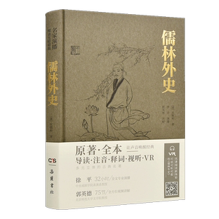 儒林外史 正版原著五年级九年级必读  导读、注音、释词、VR  徐平全文专业演播  岳麓书社旗舰店