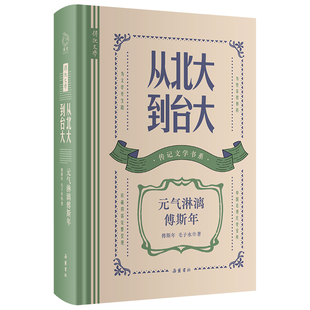 【精装】从北大到台大：元气淋漓傅斯年 传记文学民国历史文化人物书籍