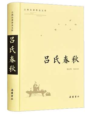 【精装】吕氏春秋正版无删减 原文译文注释带翻译中国通史读物   岳麓书社旗舰店