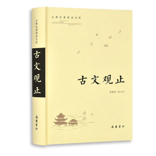 古文启蒙必备读物