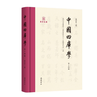 【精装】中国四库学（第8-16辑）四库学、文献学、考据学方面的论文和文献整理成果研究书籍