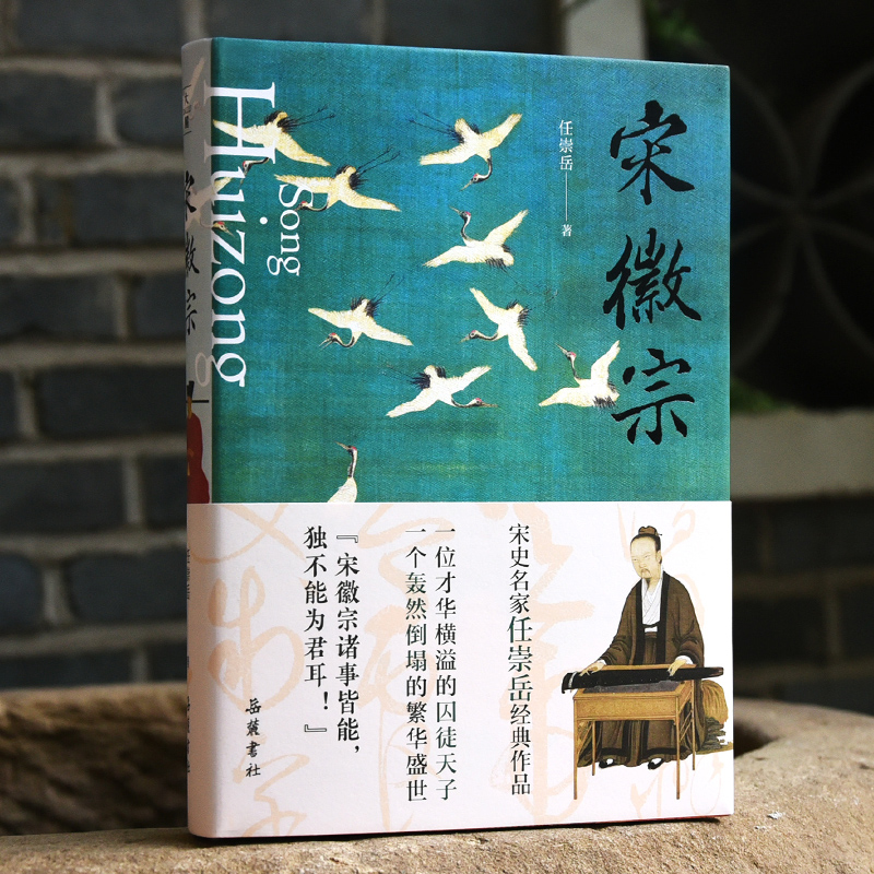 新书预售宋徽宗岳麓书社
