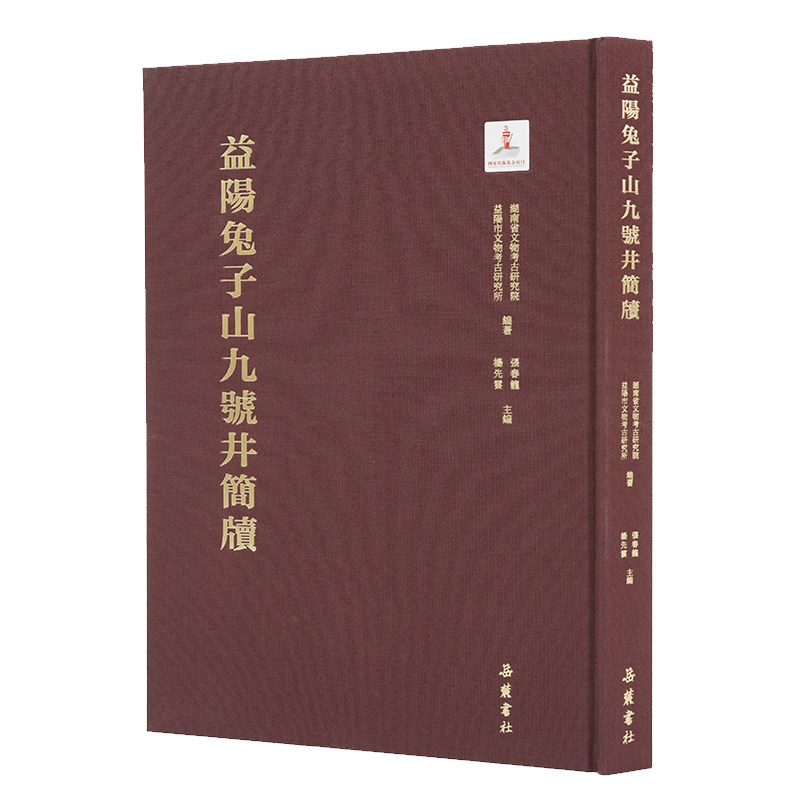【精装】益阳兔子山九号井简牍 研究秦汉之际历史变局研究考古文献书籍