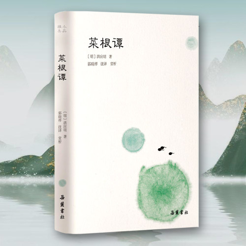 菜根谭励志价格 菜根谭励志图片 星期三