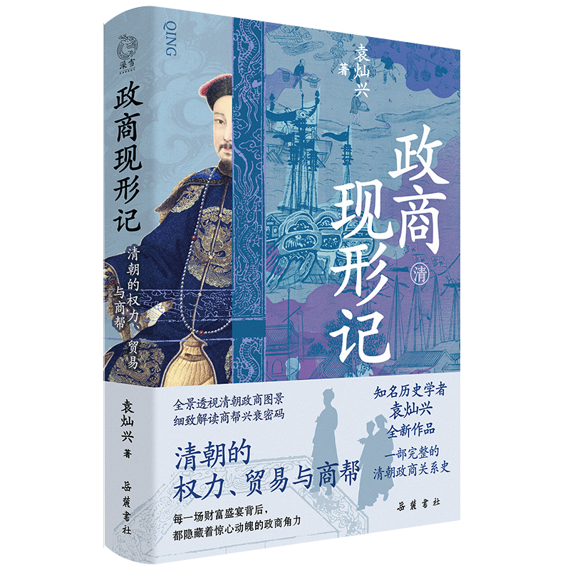 【精装】政商现形记：清朝的权力、贸易与商帮 总结中国商人的经营哲学和成败密码 透视清朝商帮的兴衰史 清朝历史书籍