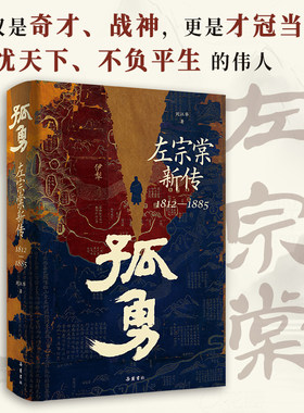 【精装】孤勇：左宗棠新传 中国晚清名臣左宗棠全传左宗棠与晚清国运  晚清历史精装书籍岳麓书社