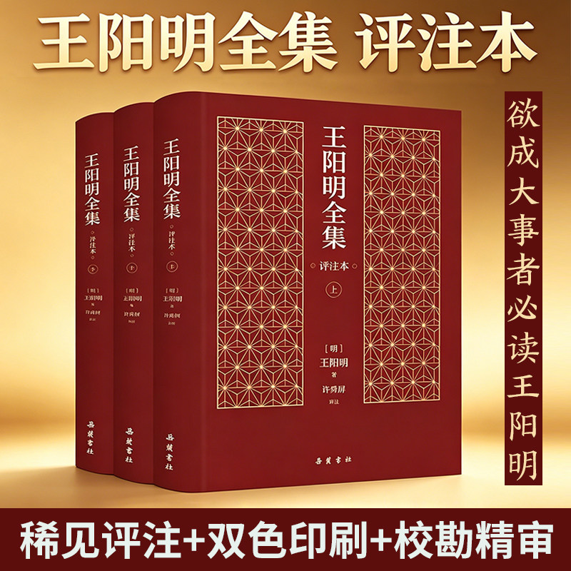 【精装3册】王阳明全集正版（评注本） 心学知行合一传习录原著无删减完整版中国哲学书籍