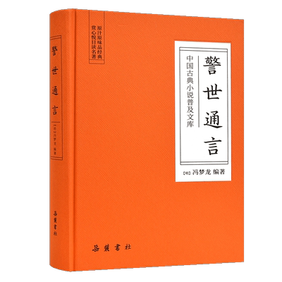 中国古典小说普及文库 警世通言 冯梦龙明代 岳麓书社旗舰店