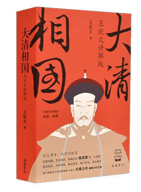 大清相国王跃文讲解历史小说