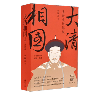 大清相国王跃文讲解版  历史小说 讲解视频  陈廷敬 官场风云 岳麓书社
