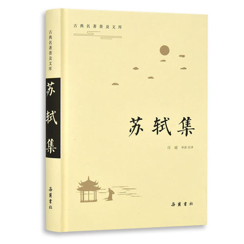 一代文宗苏东坡作品精华