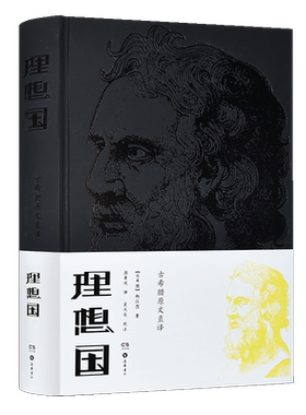 精装校注528页古希腊原文直译理想国译丛柏拉图西方哲学史 畅销普及版 哲学读物外国哲学入门基础 初中成人版