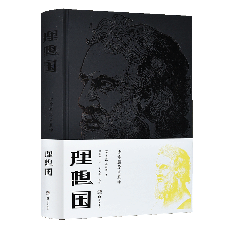 精装校注528页古希腊原文直译理想国译丛柏拉图西方哲学史 畅销普及版 哲学读物外国哲学入门基础 初中成人版