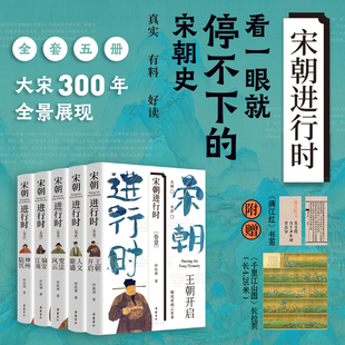 【精装5册】宋朝进行时 （五部曲 ）王朝开启 人文鼎盛 变法风云 偏安江南 神州陆沉 宋朝历史故事书籍