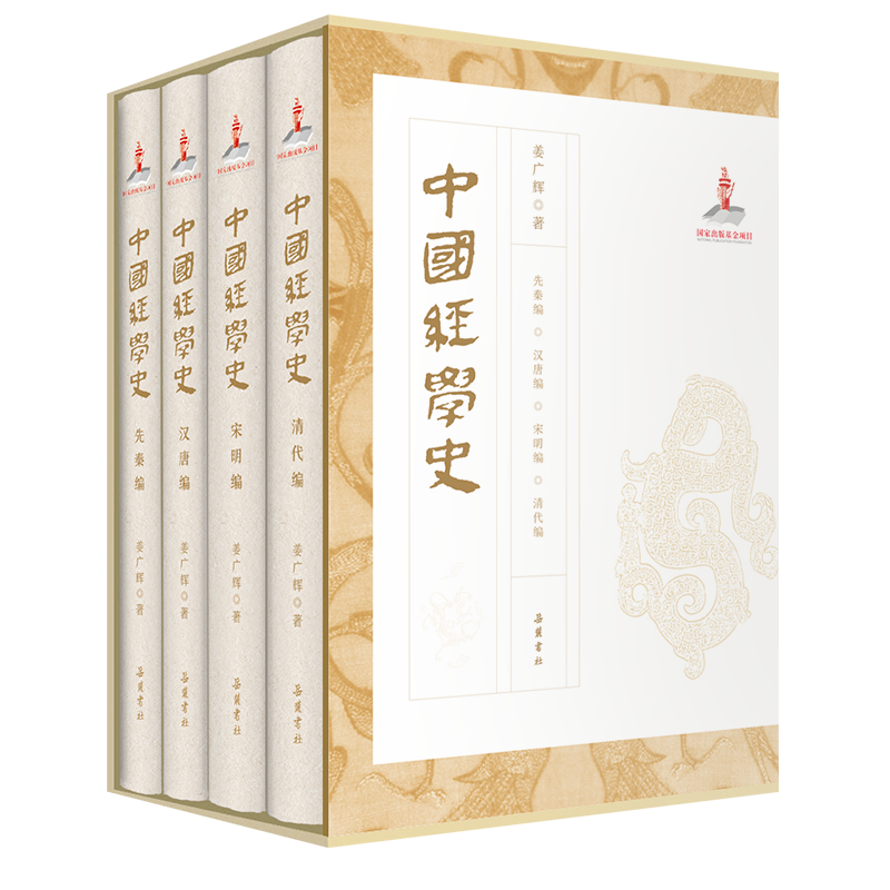 中国经学史 中国经学史 精装全四册带函套 姜广辉 先秦编汉唐编宋明编清代编 岳麓书社
