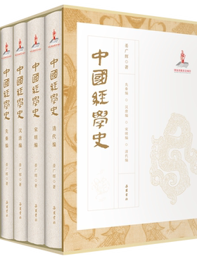 中国经学史 中国经学史 精装全四册带函套 姜广辉 先秦编汉唐编宋明编清代编 岳麓书社
