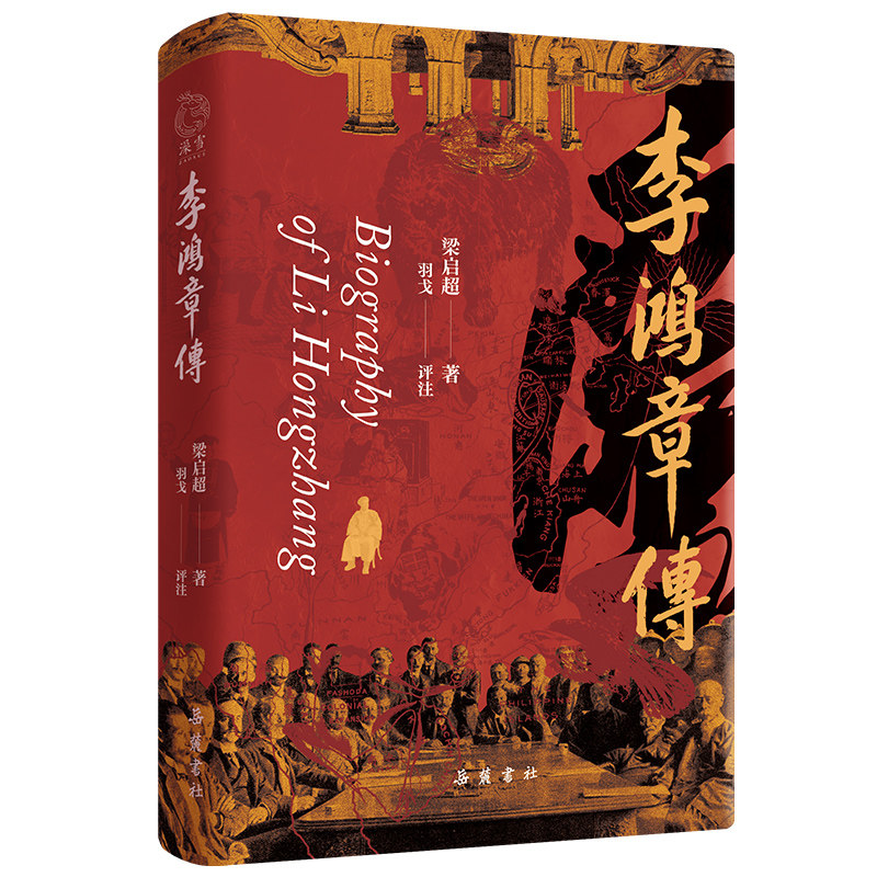 【精装】李鸿章传 梁启超李鸿章与晚清四十年的历史人物传记书籍 岳麓书社