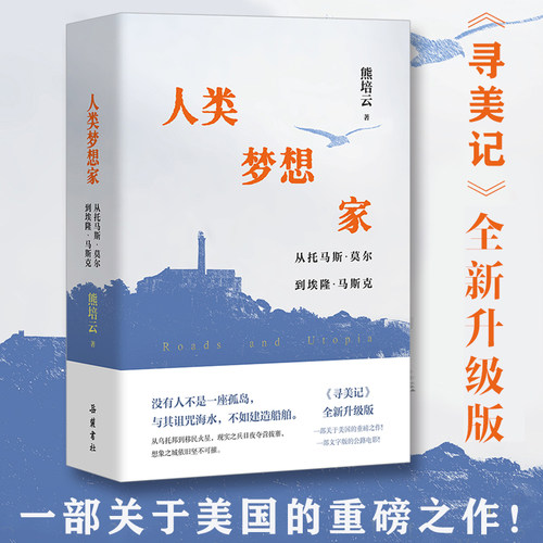 【精装】人类梦想家：从托马斯·莫尔到埃隆·马斯克 熊培云著 原寻美记全新修订升级版 关于美国总统大选特朗普美国经济发展书籍