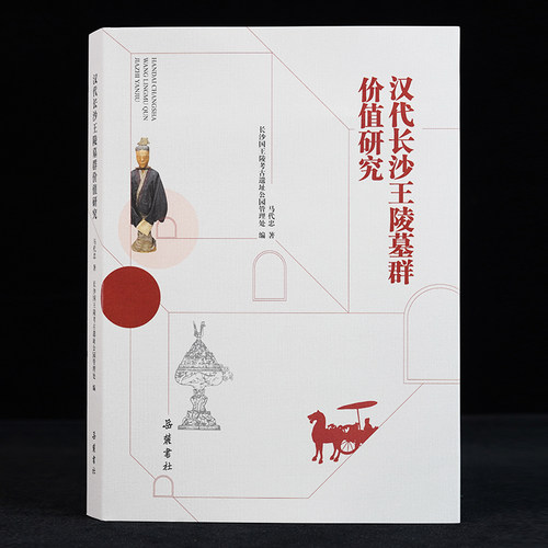 【精装】汉代长沙王陵墓群价值研究 马代忠著 考古研究书籍岳麓书社