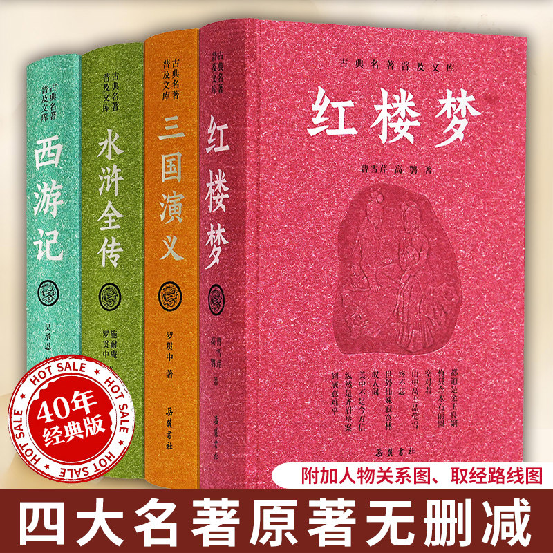 【精装40年经典版】四大名著全套正版原著完整版 无删减正版三国演义水浒传西游记红楼梦文言文完整版初中五年级必读青少年珍藏版