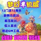 复古单机西游12门派pc电脑版 gm后台工具假人摆摊08年剧情一键端