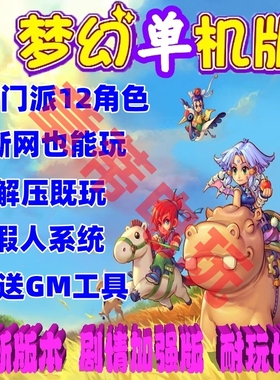 复古单机西游12门派pc电脑版gm后台工具假人摆摊08年剧情一键端