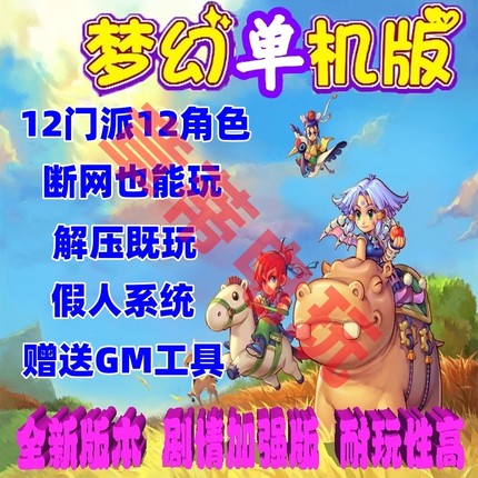 复古单机西游12门派pc电脑版gm后台假人组队摆摊08年剧情一键端