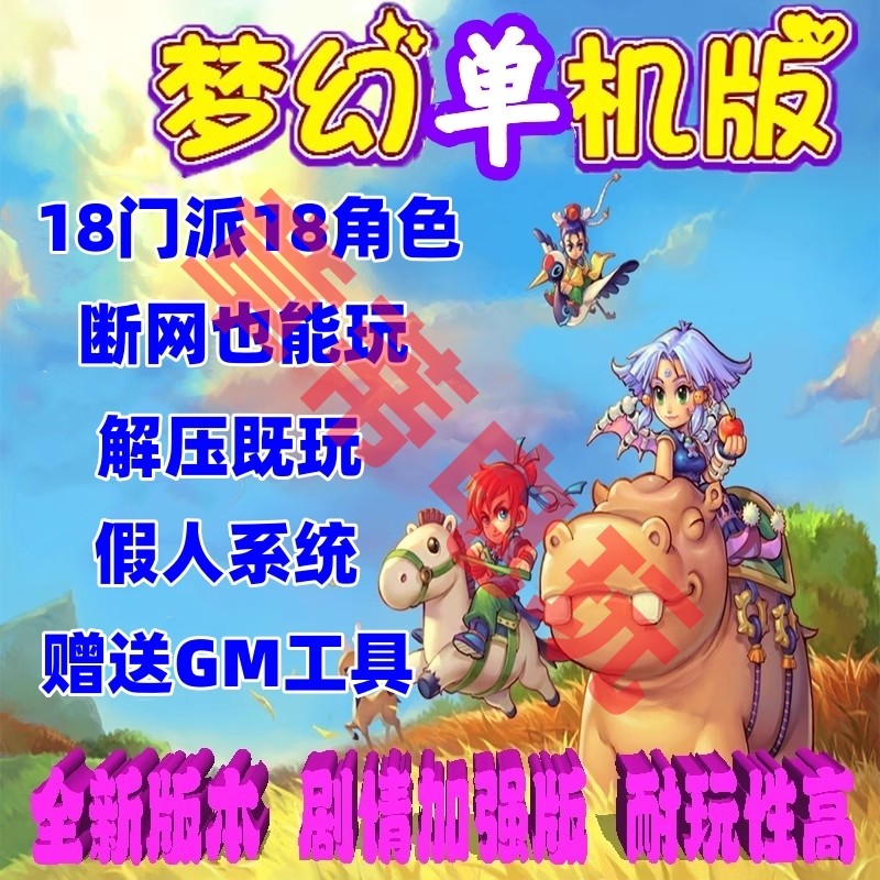 复古单机西游18门派pc电脑版gm后台工具假人摆摊全套剧情一键端
