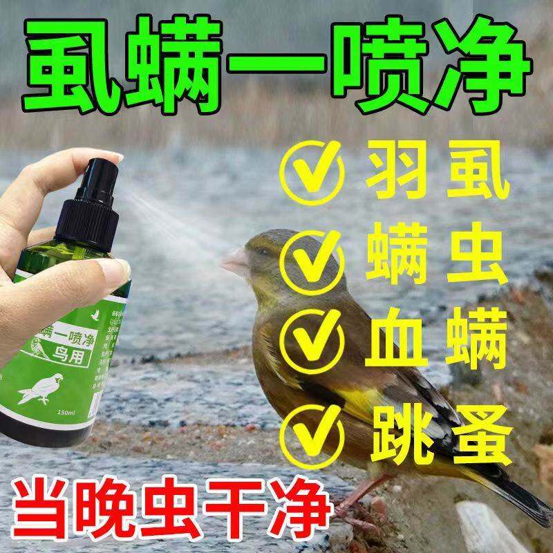 鸟用虱螨净鹦鹉皮肤病除鸟身上螨虫虱子鸟虱螨清体外驱虫寄生虫