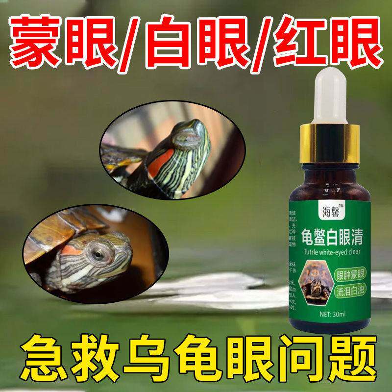 乌龟白眼清巴西龟幼龟去除眼睛睁不开白眼红眼肿眼细菌感染专用药