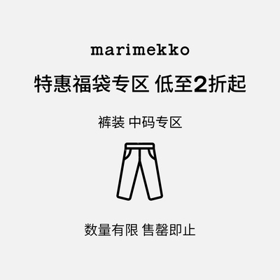 Marimekko【裤装断码福袋中码】裤装