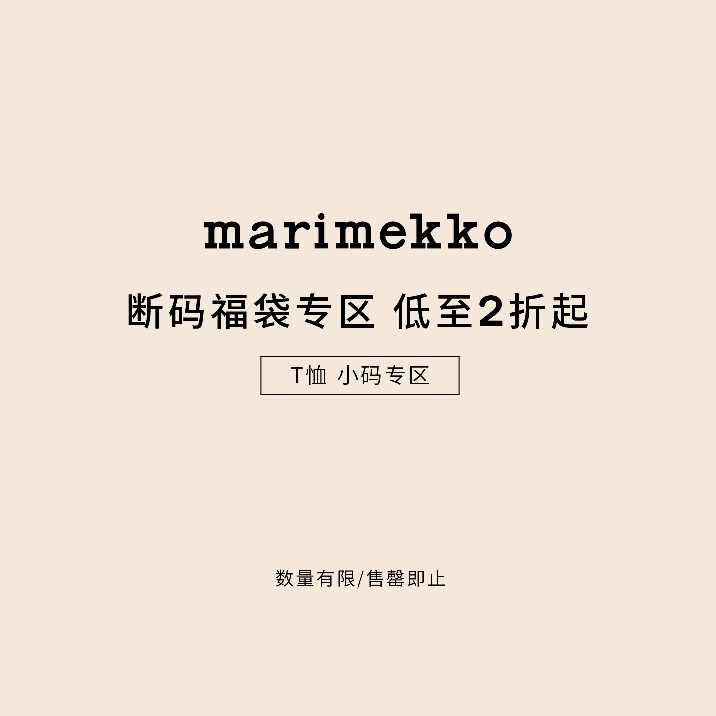 【T恤小码断码福袋】【Unikko游霓可印花】Marimekko早秋圆领上衣