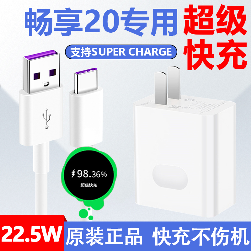 适用于华为畅享20手机充电器40W瓦超级快充插头5A数据线出极原装