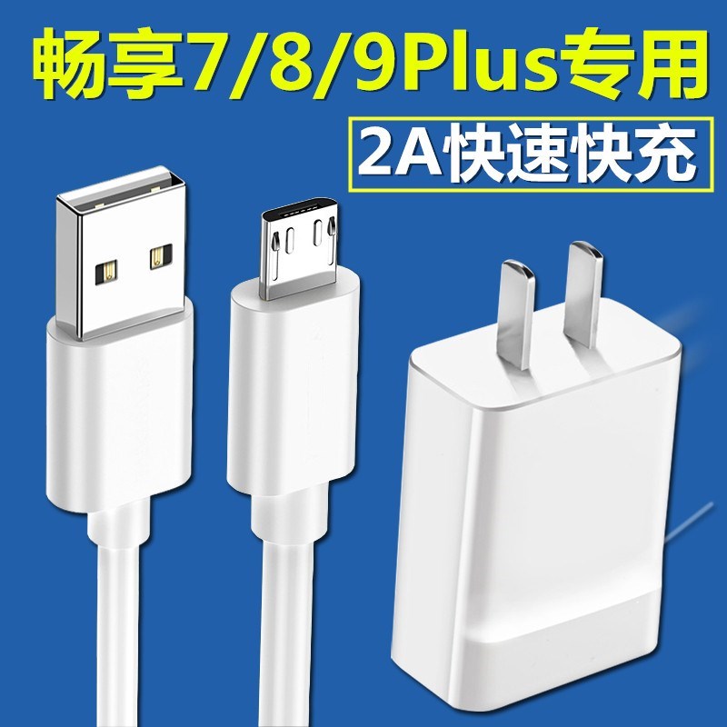 适用华为畅享7/8/9plus充电器原装快充畅想10手机9e安卓数据线。