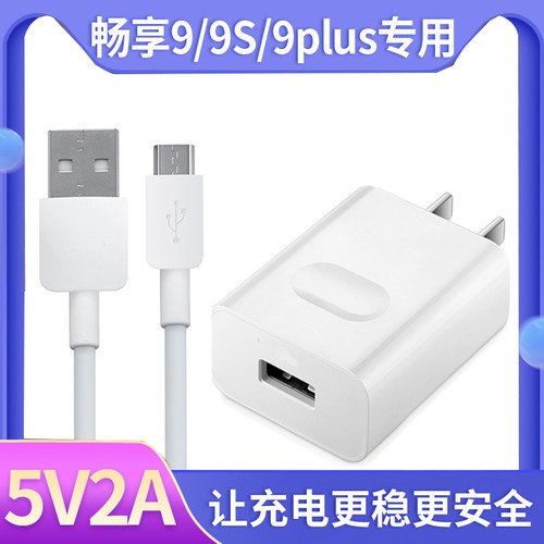 适用华为畅享9plus原装充电器