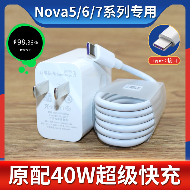 适用华为nova5/7pro充电器40w瓦超级快充数据线nova6/se原装闪充