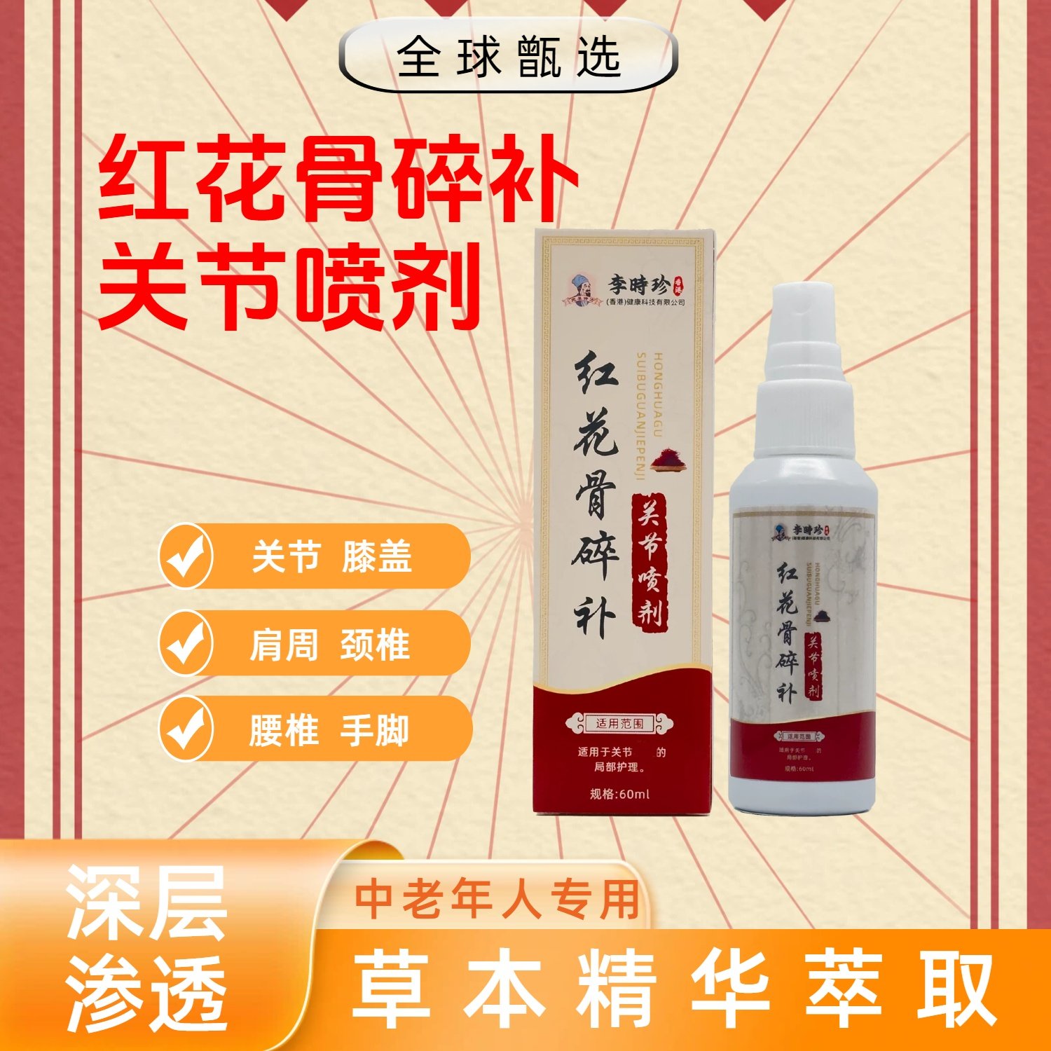 红花骨碎补喷剂草本精华颈椎肩周腰椎膝盖关节喷雾剂颈部全身可用