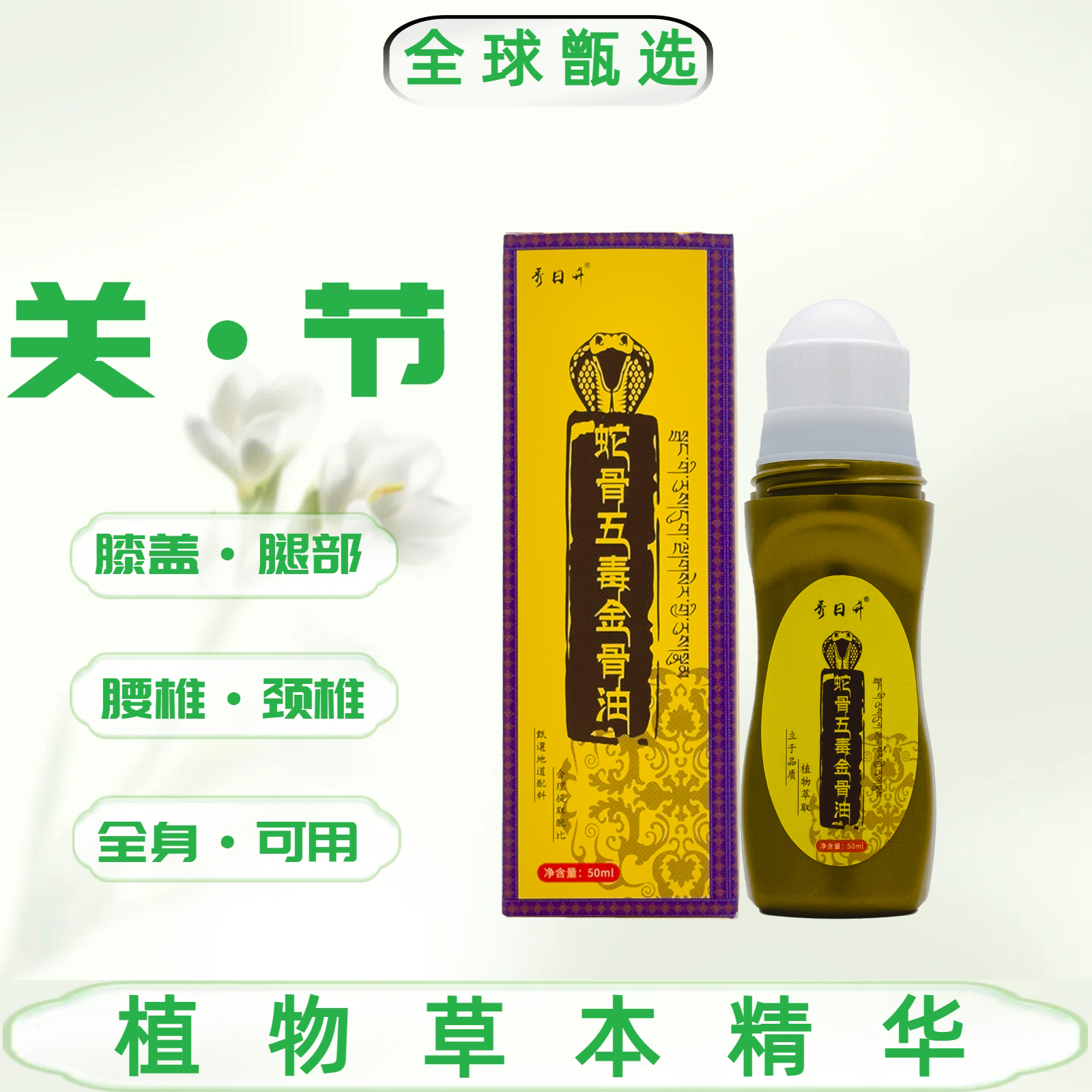 古医传蛇骨五毒金骨油舒缓筋骨油