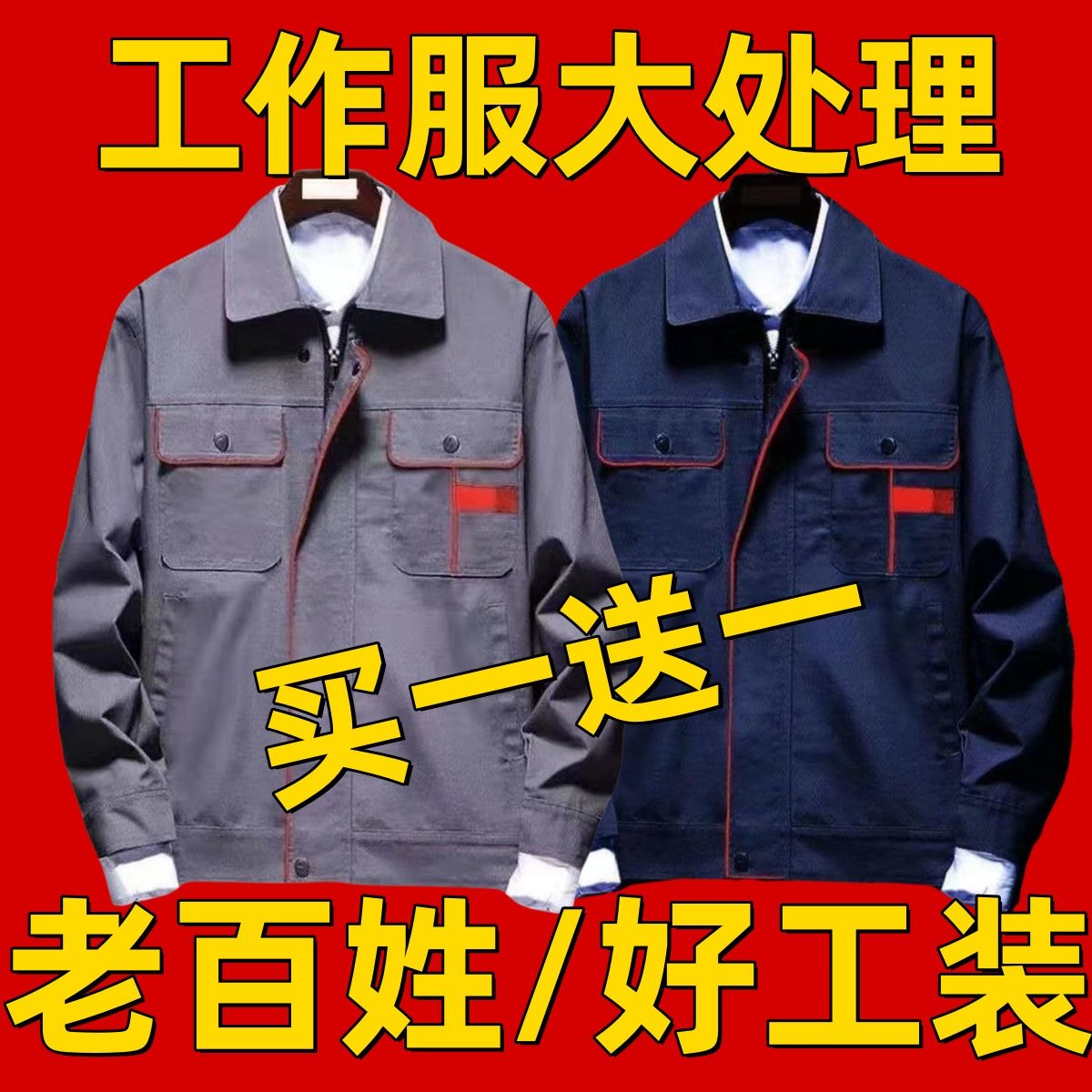 处理中厚款春秋劳保工作服男装上衣裤子耐磨加固汽修工厂/工地