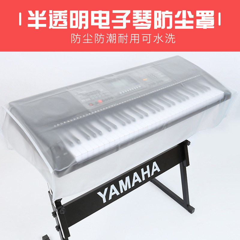 数码电子钢琴罩防尘罩磨砂透明乐器琴披合成器可拓展61 76 88键怎么样,好用不?