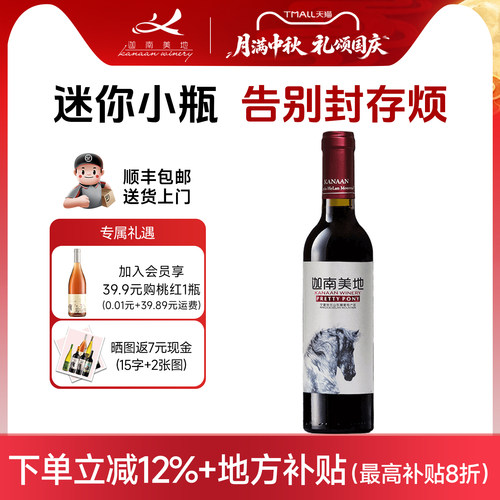 迦南美地宁夏干红葡萄酒375ml