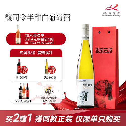 迦南美地馥司令半甜白