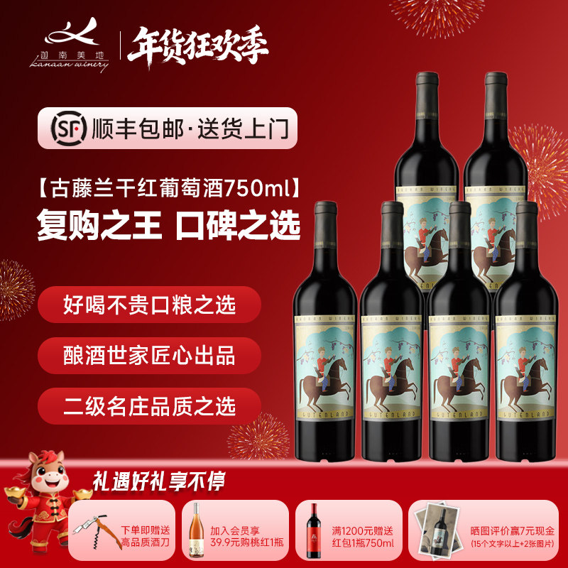 迦南美地古藤兰干红葡萄酒 宁夏红酒整箱6支 马年限定 新年礼物