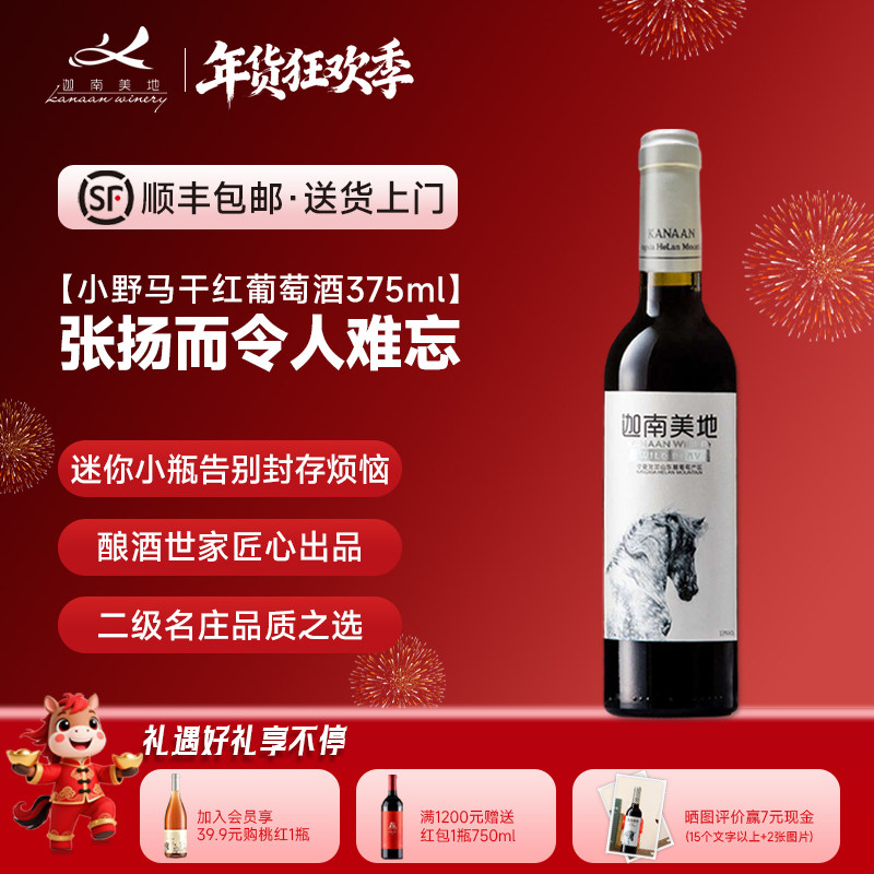 【官方正品】迦南美地小野马干红葡萄酒宁夏星星的故乡375小瓶装,酒类,干红静态葡萄酒,淘宝优惠券,粉丝福利购,淘宝优惠卷