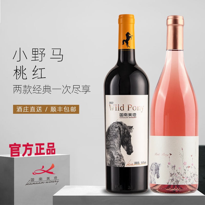 迦南美地野马干红桃红