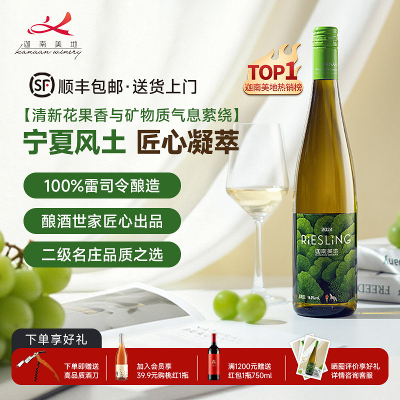 【店铺热销】迦南美地雷司令干白葡萄酒 低度微醺宁夏红酒高分