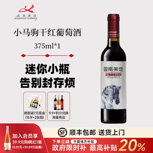 迦南美地宁夏干红葡萄酒375ml