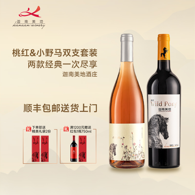 迦南美地小野马干红桃红葡萄酒礼盒套装2支宁夏红酒750ml