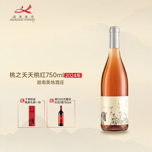 迦南美地桃之夭夭桃桃红葡萄酒